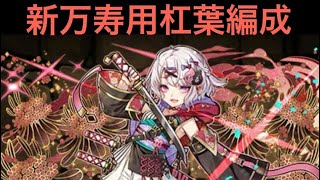 【新万寿】新万寿用杠葉編成【パズドラ】