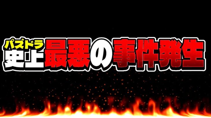 【超閲覧注意】パズドラ史上最悪の事件が起きてる件について【ブルーロックコラボ】