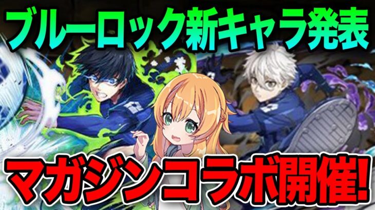 週刊少年マガジンコラボ開催発表！ブルーロックが追加決定！！気になる性能は..！？【パズドラ】【新情報】