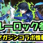 【ブルーロック参戦】マガジンコラボがリニューアルして開催！新キャラ情報チェック！【パズドラ】