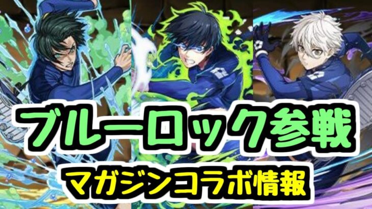 【ブルーロック参戦】マガジンコラボがリニューアルして開催！新キャラ情報チェック！【パズドラ】