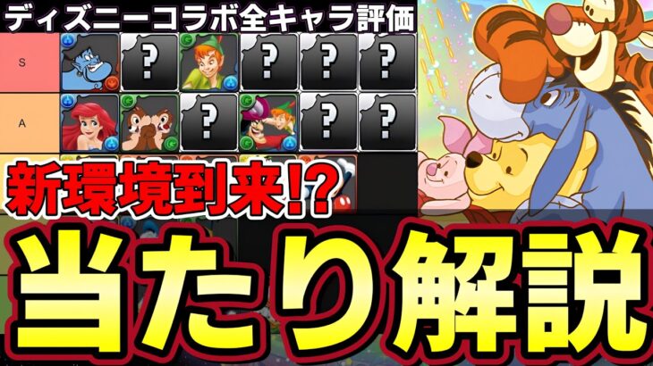 【パズドラ】ディズニーコラボ性能解説‼︎プーさんやジーニーなど最強キャラ多数‼︎ガチャ引く前に当たりキャラをチェック‼︎【パズドラ実況】