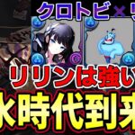 【パズドラ】クロトビ×リリン編成紹介‼︎相性抜群で闇水の時代到来⁉︎結局オメガモンが最強すぎる‼︎【パズドラ実況】