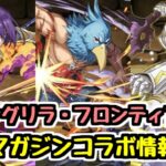 【シャングリラ・フロンティア参戦】マガジンコラボ新キャラ情報！【パズドラ】