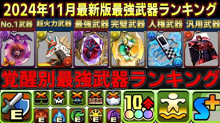 【パズドラ】環境アシスト武器ランキング‼︎各耐性や属性付与別で個別ランキング‼︎最後は総合ランキングも発表‼︎【パズドラ実況】