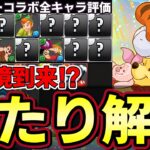 【パズドラ】ディズニーコラボ性能解説‼︎プーさんやジーニーなど最強キャラ多数‼︎ガチャ引く前に当たりキャラをチェック‼︎【パズドラ実況】