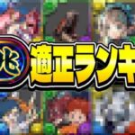 【暫定】体力タイプ最強時代！新億兆適正ランキグンがヤバすぎる【パズドラ】