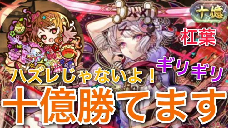 【パズドラ】杠葉ギリギリ十億勝てます！ハズレ枠じゃないってーつよいです。