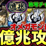 【パズドラ】新億兆クリア編成紹介‼︎やっぱりオメガモンが最強すぎる‼︎称号チャレンジ【パズドラ実況】