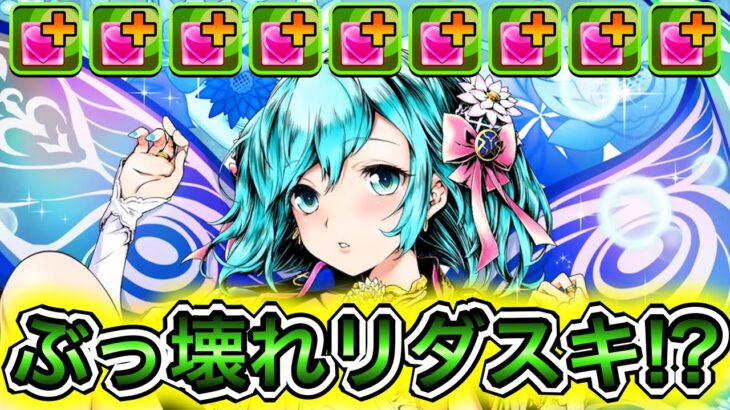 【最強】まだ誰も気づいてない隠れぶっ壊れリーダー！？ 『ヴィヴィアン』のリーダー性能がやばすぎる！！！！ 【パズドラ ガンホー コラボ ガンコラ】