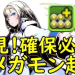 【パズドラ】確保しないと後悔します！オメガモンより強い！ガンコラクロウリーが環境一位最強です！最強テンプレ編成！