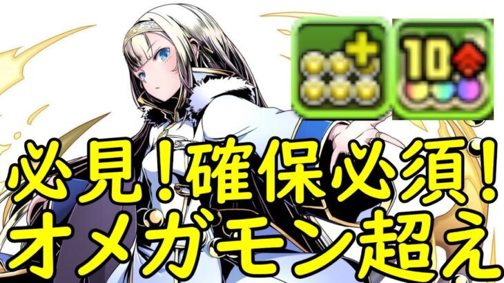 【パズドラ】確保しないと後悔します！オメガモンより強い！ガンコラクロウリーが環境一位最強です！最強テンプレ編成！