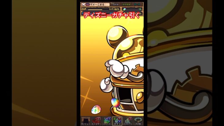 【パズドラ】ディズニーガチャ引く/ヤメ〜こまる #パズドラ #パズドラガチャ #ディズニーガチャ #ディズニーコラボ #ディズニーコラボガチャ #ディズニーイベント