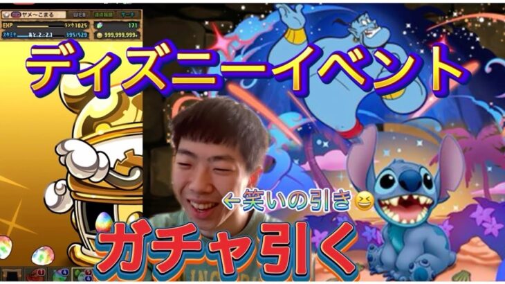 【パズドラ】ディズニーイベントガチャ引く笑いの引き／ヤメ〜こまる