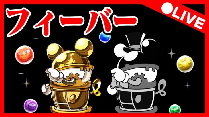 🔴【ディズニーコラボ】フィーバーやるぞ　#ディズニー #パズドラ