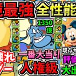 【環境最強だらけ】代用不可まみれ！全キャラ性能解説！確保(編成)したいキャラ多数！ディズニーイベント【パズドラ】