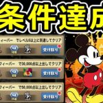 【ディズニーイベントフィーバー】クエスト条件達成＆効率の良い立ち回り紹介！【パズドラ】