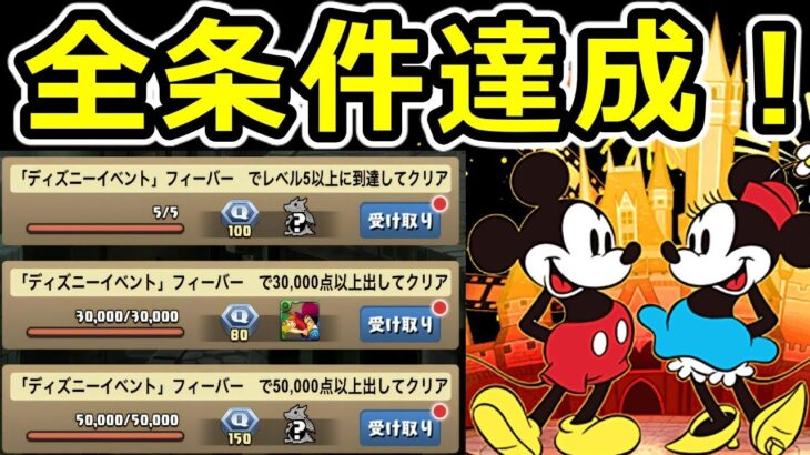 【ディズニーイベントフィーバー】クエスト条件達成＆効率の良い立ち回り紹介！【パズドラ】