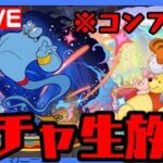 🔴【生放送】ディズニーコラボガチャコンプまで行くぞぉぉおお!!!【ダックス】【パズドラ実況】