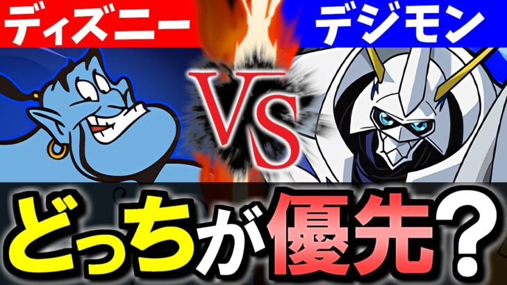 【vsオメガモン】ディズニーとデジモンはどっち優先？特設ページをチェックしつつ比較します。【パズドラ】