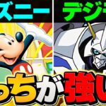 ディズニーvsオメガモンどっち引くべき！？知らないと損します！！【パズドラ】