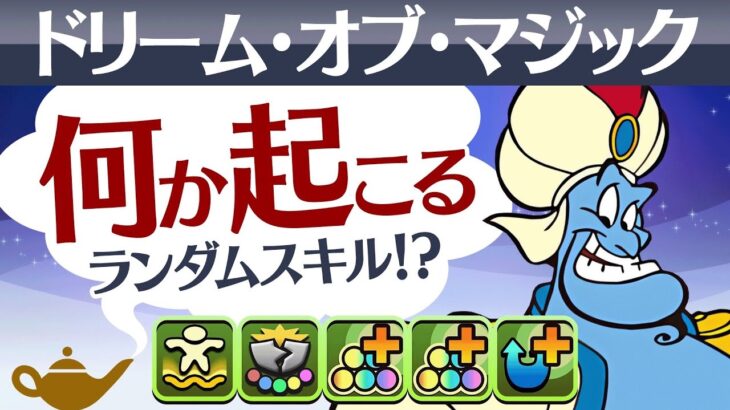 【パズドラ】何かが起きる…？史上初のタイプによる上限解放スキル持ち！ジーニー使って遊んだ結果がヤバすぎたww【ディズニーコラボ】