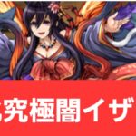 【パズドラ】強化闇イザナミが強すぎてヤバい！！【ぶっ壊れ】【最強】【人権】【環境1位】【新百式】【新千手】【新万寿】【新凶兆】