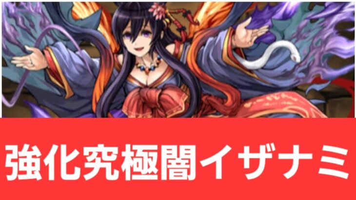 【パズドラ】強化闇イザナミが強すぎてヤバい！！【ぶっ壊れ】【最強】【人権】【環境1位】【新百式】【新千手】【新万寿】【新凶兆】