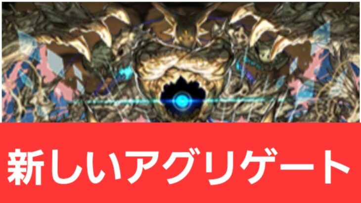 【パズドラ】新しいアグリゲートが強すぎてヤバい！！【ぶっ壊れ】【最強】【人権】【環境1位】【新百式】【新千手】【新万寿】【新凶兆】