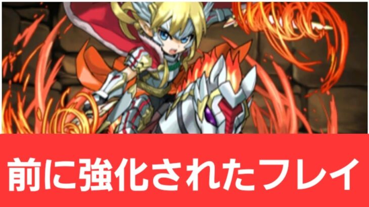 【パズドラ】前に強化されたフレイが強すぎてヤバい！！【ぶっ壊れ】【最強】【人権】【環境1位】【新百式】【新千手】【新万寿】【新凶兆】