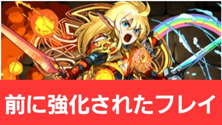 【パズドラ】前に強化されたフレイが強すぎてヤバい！！【ぶっ壊れ】【最強】【人権】【環境1位】【新百式】【新千手】【新万寿】【新凶兆】