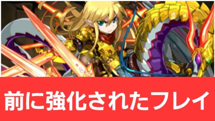 【パズドラ】前に強化されたフレイが強すぎてヤバい！！【ぶっ壊れ】【最強】【人権】【環境1位】【新百式】【新千手】【新万寿】【新凶兆】