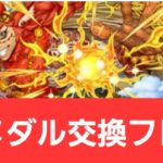 【パズドラ】黒メダルフレイが強すぎてヤバい！！【ぶっ壊れ】【最強】【人権】【環境1位】【新百式】【新千手】【新万寿】【新凶兆】