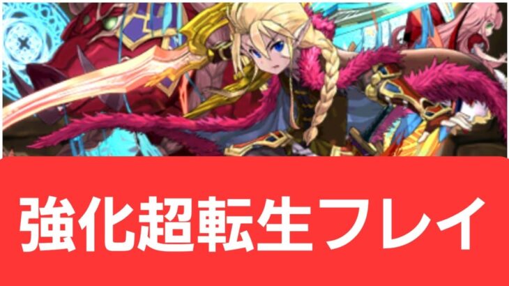 【パズドラ】強化超転生フレイが強すぎてヤバい！！【ぶっ壊れ】【最強】【人権】【環境1位】【新百式】【新千手】【新万寿】【新凶兆】