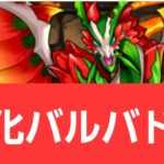 【パズドラ】強化バルバドスが強すぎてヤバい！！【ぶっ壊れ】【最強】【人権】【環境1位】【新百式】【新千手】【新万寿】【新凶兆】