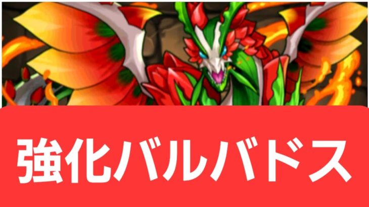 【パズドラ】強化バルバドスが強すぎてヤバい！！【ぶっ壊れ】【最強】【人権】【環境1位】【新百式】【新千手】【新万寿】【新凶兆】