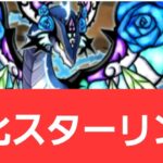 【パズドラ】強化スターリングが強すぎてヤバい！！【ぶっ壊れ】【最強】【人権】【環境1位】【新百式】【新千手】【新万寿】【新凶兆】