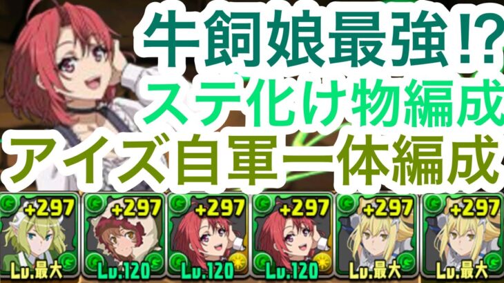 【パズドラ】アイズ自陣1人でも余裕で新億兆勝てます！ステータスお化け牛飼娘ぶっ壊れすぎた！