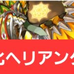 【パズドラ】強化ヘリアンタスが強すぎてヤバい！！【ぶっ壊れ】【最強】【人権】【環境1位】【新百式】【新千手】【新万寿】【新凶兆】