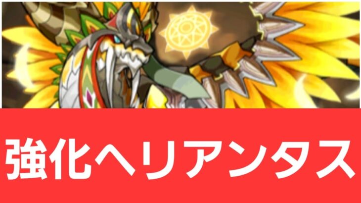 【パズドラ】強化ヘリアンタスが強すぎてヤバい！！【ぶっ壊れ】【最強】【人権】【環境1位】【新百式】【新千手】【新万寿】【新凶兆】