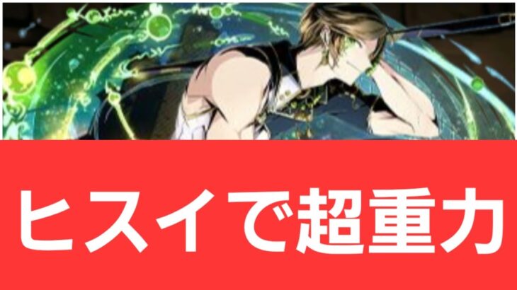 【ガンホーコラボ】ヒスイが強すぎてヤバい！！【ぶっ壊れ】【最強】【人権】【環境1位】【新百式】【新千手】【新万寿】【新凶兆】【パズドラ】