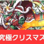 【パズドラ】強化究極クリスマス劉備が強すぎてヤバい！！【ぶっ壊れ】【最強】【人権】【環境1位】【新百式】【新千手】【新万寿】【新凶兆】