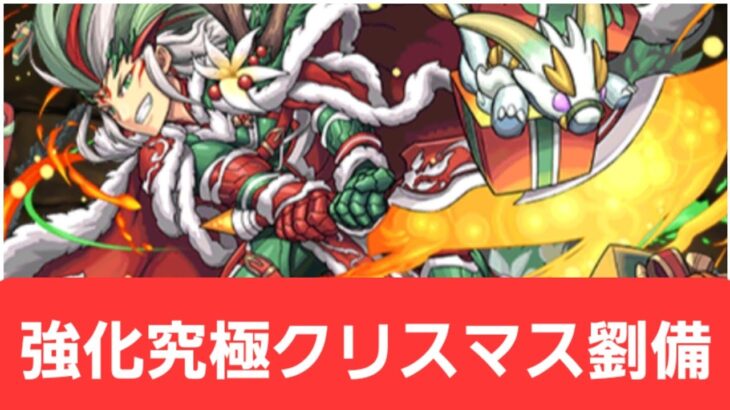 【パズドラ】強化究極クリスマス劉備が強すぎてヤバい！！【ぶっ壊れ】【最強】【人権】【環境1位】【新百式】【新千手】【新万寿】【新凶兆】