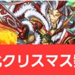 【パズドラ】強化クリスマス劉備が強すぎてヤバい！！【ぶっ壊れ】【最強】【人権】【環境1位】【新百式】【新千手】【新万寿】【新凶兆】