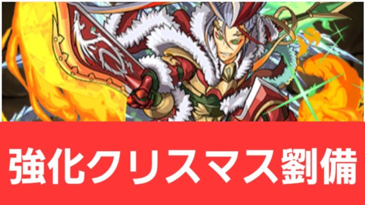 【パズドラ】強化クリスマス劉備が強すぎてヤバい！！【ぶっ壊れ】【最強】【人権】【環境1位】【新百式】【新千手】【新万寿】【新凶兆】