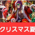 【パズドラ】強化クリスマス夏侯惇が強すぎてヤバい！！【ぶっ壊れ】【最強】【人権】【環境1位】【新百式】【新千手】【新万寿】【新凶兆】