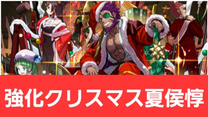 【パズドラ】強化クリスマス夏侯惇が強すぎてヤバい！！【ぶっ壊れ】【最強】【人権】【環境1位】【新百式】【新千手】【新万寿】【新凶兆】