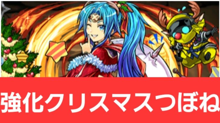 【パズドラ】強化クリスマス初芽局が強すぎてヤバい！！【ぶっ壊れ】【最強】【人権】【環境1位】【新百式】【新千手】【新万寿】【新凶兆】