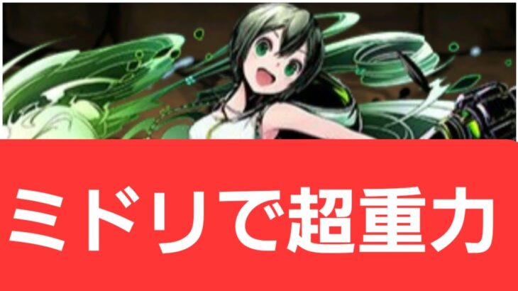 【ガンホーコラボ】ミドリが強すぎてヤバい！！【ぶっ壊れ】【最強】【人権】【環境1位】【新百式】【新千手】【新万寿】【新凶兆】【パズドラ】