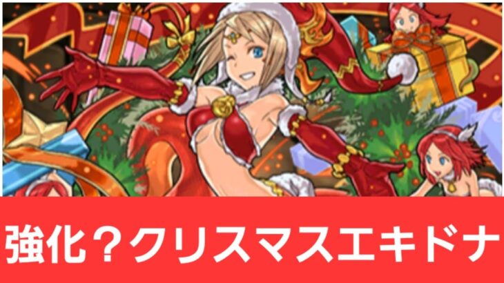 【パズドラ】強化？クリスマスエキドナが強すぎてヤバい！！【ぶっ壊れ】【最強】【人権】【環境1位】【新百式】【新千手】【新万寿】【新凶兆】